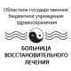 БОЛЬНИЦА ВОССТАНОВИТЕЛЬНОГО ЛЕЧЕНИЯ