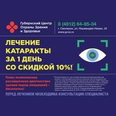 Губернский центр зрения. Губернский центр охраны зрения. Губернский центр охраны зрения и здоровья Смоленск. Губернский центр охраны зрения Смоленск официальный сайт. Клиника Губернский в Смоленске.